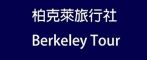 柏克萊旅行社